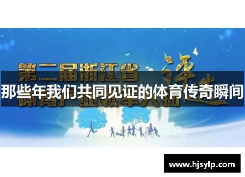 那些年我们共同见证的体育传奇瞬间