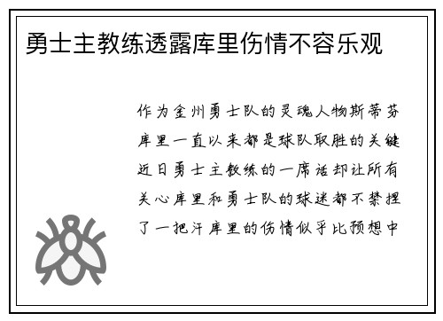 勇士主教练透露库里伤情不容乐观
