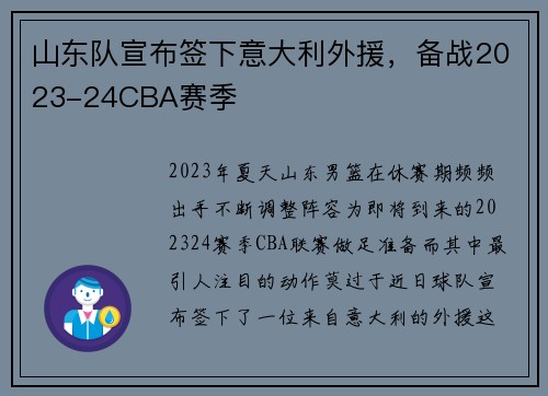 山东队宣布签下意大利外援，备战2023-24CBA赛季