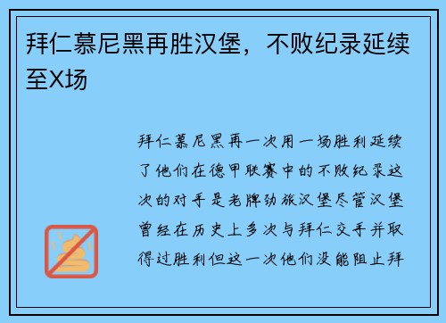 拜仁慕尼黑再胜汉堡，不败纪录延续至X场
