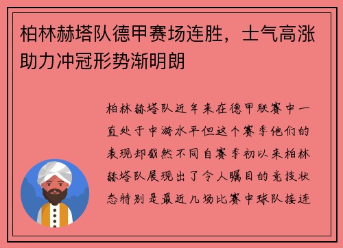 柏林赫塔队德甲赛场连胜，士气高涨助力冲冠形势渐明朗