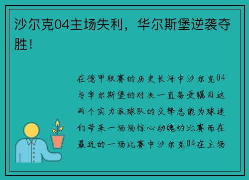 沙尔克04主场失利，华尔斯堡逆袭夺胜！