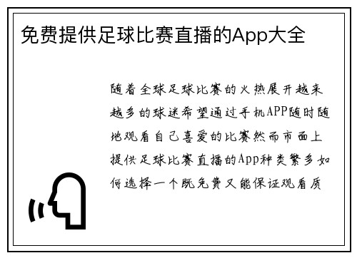 免费提供足球比赛直播的App大全