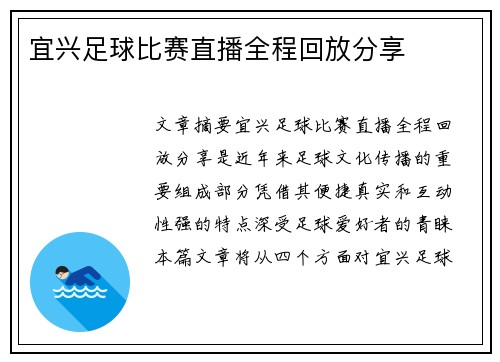 宜兴足球比赛直播全程回放分享