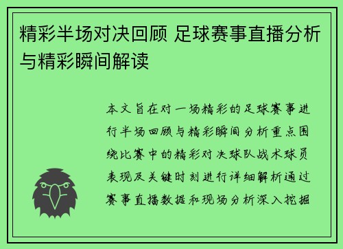 精彩半场对决回顾 足球赛事直播分析与精彩瞬间解读