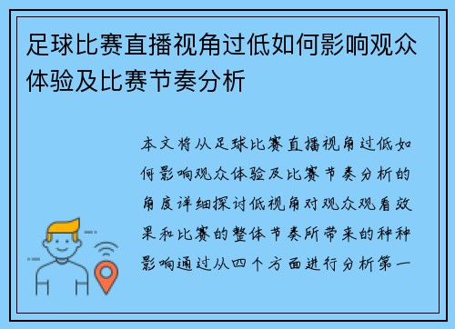 足球比赛直播视角过低如何影响观众体验及比赛节奏分析